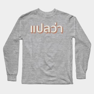 Mai pen rai ไม่เป็นไร Thai Long Sleeve T-Shirt